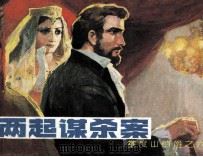 两起谋杀案（1982 PDF版）