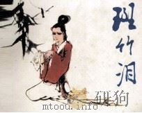 斑竹泪（1981 PDF版）