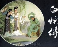白蛇传（1981 PDF版）