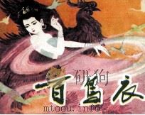 百鸟衣（1983 PDF版）