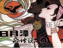 日月潭的传说（1983 PDF版）