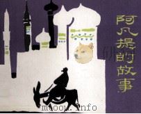 阿凡提的故事 1983 PDF电子版封面 80278585 铁玉宽改编