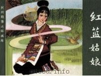 民间故事连环画库  红蓝姑娘（1982 PDF版）