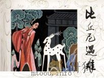 比丘尼遇难（1984 PDF版）