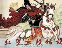红罗女的传说 1984 PDF电子版封面 835897 段剑秋编