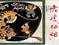 老虎“抽烟”（1984 PDF版）