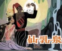 仙乳泉（1981 PDF版）