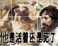 他是活着，还是死了？（1984 PDF版）