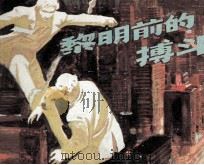 黎明前的战斗（1983 PDF版）