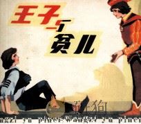 王子与贫儿（1981 PDF版）