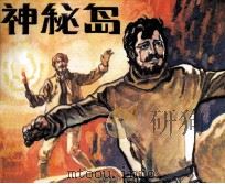 朝华画库 神秘岛 1982 PDF电子版封面 卜一狄改编