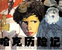 少年儿童画库 哈克历险记 1982 PDF电子版封面 808113173 (美)马克·吐温著;杨根相改编