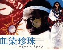 血染珍珠（1988 PDF版）