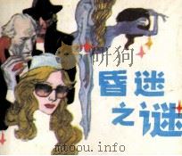 昏迷之谜（1988 PDF版）