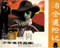 少年连环画库  淘金遇险记（1985 PDF版）