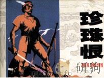 珍珠恨（1984 PDF版）