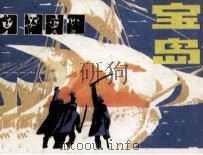 宝岛（1984 PDF版）
