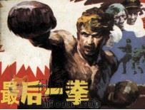 最后一拳（1984 PDF版）