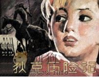 狄克历险记  上（1984 PDF版）