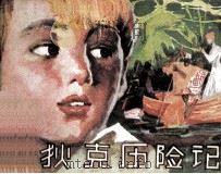 狄克历险记  下（1984 PDF版）