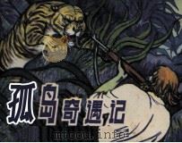 孤岛奇遇记（1985 PDF版）