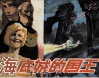 海底城的国王（1984 PDF版）
