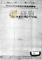 66 蒋介石、张学良有关东省义军活动事的电函等 PDF电子版封面