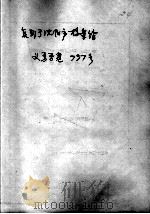 52  义勇军15路在昌图法库的活动（ PDF版）