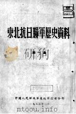 15 东北抗日联军历史资料 第1集 PDF电子版封面