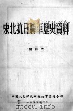 14 东北抗日联军历史资料 附录二 PDF电子版封面