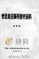 18 东北抗日联军历史资料 第4集 PDF电子版封面