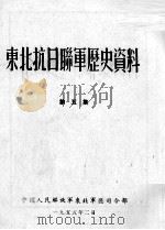 19 东北抗日联军历史资料 第5集 PDF电子版封面