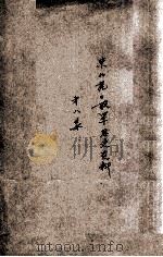 22 东北抗日联军历史资料 第8集 PDF电子版封面