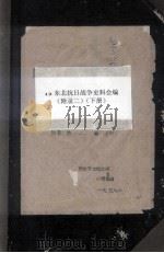 12  东北抗日战争史料会编  附录二  下（ PDF版）
