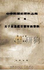31  关于东北抗日联军的资料（ PDF版）