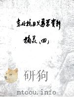 73  东北抗日义勇军资料摘录  4（ PDF版）