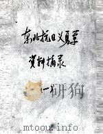 70  东北抗日义勇军资料摘录  1（ PDF版）