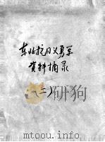 71  东北抗日义勇军资料摘录  2（ PDF版）