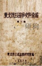4  东北抗日战争史料会编  第3集（ PDF版）