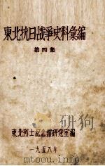 5  东北抗日战争史料会编  第4集（ PDF版）