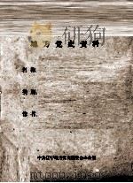 38  抗联建制（ PDF版）