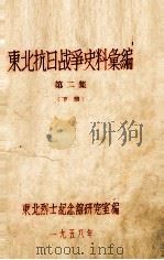 3  东北抗日战争史料会编  第2集  下（ PDF版）