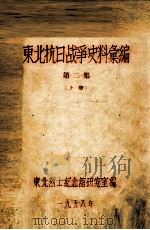 2  东北抗日战争史料会编  第2集  上（ PDF版）