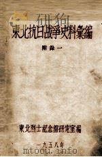 10  东北抗日战争史料会编  附录一（ PDF版）