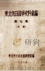 8  东北抗日战争史料会编  第7集  下（ PDF版）