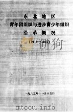 34  东北青运史资料  1（ PDF版）