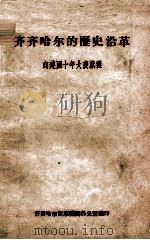 30  齐齐哈尔的历史沿革（ PDF版）