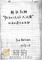 31 解放初期宁安东北人民民主大同盟的组织建立及活动 PDF电子版封面