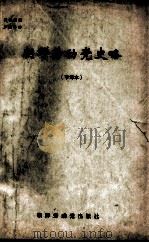 25  朝鲜劳动党史略（ PDF版）