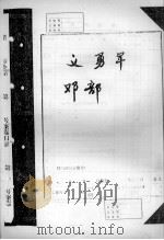 义勇军邓部（ PDF版）
